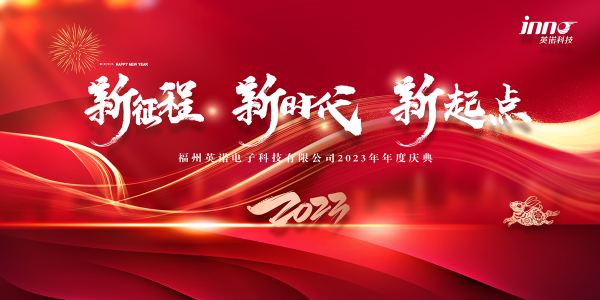 “新征程 新時(shí)代 新起點(diǎn)” 英諾科技2023年年度慶典圓滿(mǎn)舉行！