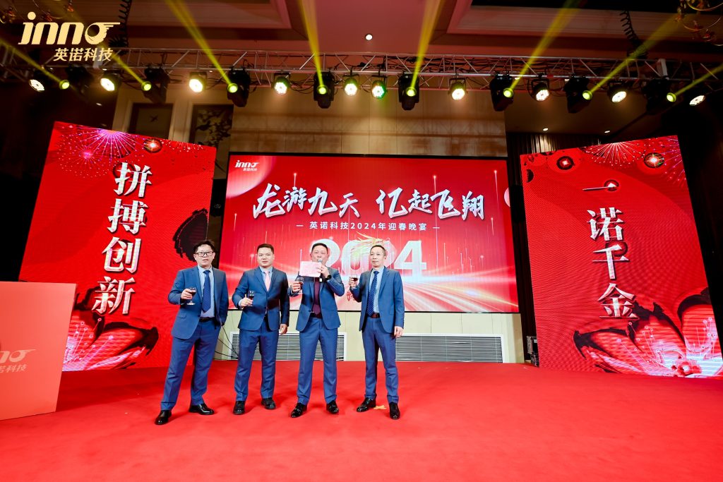 英諾科技2023年度頒獎典禮暨2024迎春晚宴圓滿成功！